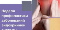 Стартовала неделя профилактики заболеваний эндокринной системы - Город Новотроицк