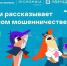 В новом сезоне «Цифрового ликбеза» расскажут о телефонном мошенничестве - Правительство Херсонской области