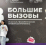 МГТУ подготовил финалистов конкурса «Большие вызовы» - МГТУ