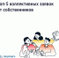 Топ-5 коллективных заявок от собственников - Народное слово