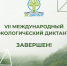 Подведены итоги Экодиктанта-2026: 297 победителей и призёров - Министерство природных ресурсов и экологии