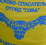 Фото: ВПСО "Сова" - ТИА