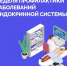 Неделя профилактики заболеваний эндокринной системы - Городская поликлиника №13