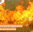 Рекомендации населению при высоком классе пожарной опасности - Департамент пожарной безопасности и гражданской защиты