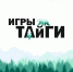 В Таре и Тевризе пройдут «Игры Тайги» - Газета Ваша звезда