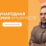 Член Общественной палаты номинирован на международную премию #МЫВМЕСТЕ - Общественная палата