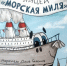 morskaya_milya.jpg - Национальная детская библиотека