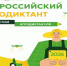 Приглашаем принять участие в Агродиктанте. - Молчановский район