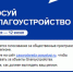 ГОЛОСУЙ ЗА БЛАГОУСТРОЙСТВО. - Хомутовский район