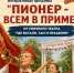 Калужан приглашают на программу «Пионер — всем в пример» - Телерадиокомпания Ника