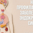 Неделя профилактики заболеваний эндокринной системы. - Чагодощенский муниципальный округ