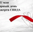 Логотип Акции "День памяти умерших от СПИДа". - Город Шарыпово