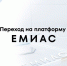 В НМИЦ ЛРЦ внедряется новая версия ЕМИАС - ФГАУ ЛРЦ