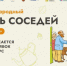 Курганцев приглашают стать участниками конкурса в преддверии международного дня соседей - Администрация г. Курган