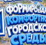 Всероссийское голосование за объекты благоустройства: примите участие и повлияйте на развитие региона. - Кикнурский округ