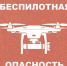 В Брянской области снова объявлена беспилотная опасность - БрянскToday.Ru