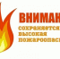 Чрезвычайная пожароопасность с 18 по 22 мая! - Уфимский район