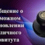 Извещение  о возможном установлении публичного сервитута. - Савинский район