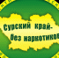 В период с 26 мая по 26 июня 2026 года в Пензенской области пройдет месячник антинаркотической направленности и популяризации здорового образа жизни - Центр крови