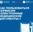 Справки, выписки и результаты анализов доступны в вашем смартфоне через «Госуслуги»  - Правительство Оренбургской области