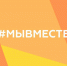 Вологодских активистов приглашают к участию в Международной Премии #МЫВМЕСТЕ. - Тарногский муниципальный округ