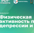 Вебинар «Физическая активность против депрессии и тревоги», 22 мая 2026 года - НИИ организации здравоохранения и медицинского менеджмента