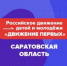 Молодёжь Саратовской области может стать частью Движения Первых - Вольский район