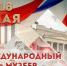 Поздравление министра культуры КБР М.Л. Кумахова с Международным днем музеев - Министерство культуры