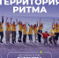 Курян приглашают принять участие в Международном инклюзивном форуме «Территория Ритма» - Газета Слово народа