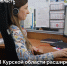 Расширен перечень вопросов, с которыми жители Курской области могут обратиться по номеру 122, — об этом сообщил губернатор Александр Хинштейн - Газета Слово народа