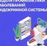 С 18 по 24 мая 2026 года в России проходит Неделя профилактики заболеваний эндокринной системы - Шолоховский район
