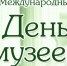 Международный День музеев - Министерство имущественных отношений