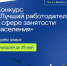 Продлён приём заявок на конкурс «Лучший работодатель в сфере занятости населения» - Департамент труда и занятости