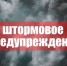 Штормовое предупреждение на 18-20 мая 2026 года - Кашарский район