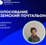 Продолжается народное голосование за участников конкурса «Земский почтальон – 2026» - Гайский городской округ