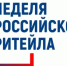 Международный Форум бизнеса и власти  «Неделя Российского Ритейла» - Тацинский район