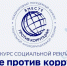 Генеральная прокуратура РФ приглашает молодежь принять участие в Международном конкурсе социальной рекламы «Вместе против коррупции!» - Газета Новый путь