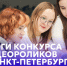Подведение итогов конкурса видеороликов «Санкт-Петербург» - СПГУТД
