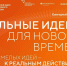 Открыт прием заявок на шестой форум «Сильные идеи для нового времени» - Правительство Херсонской области