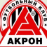 Стало известно расписание стыковых матчей между «Акроном» (Тольятти) и «Ротором» (Волгоград) - TltGorod.Ru