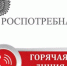Управление Роспотребнадзора по Новосибирской области информирует жителей региона: - Убинский район