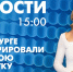 Новости Петербурга к 15:00 - tvspb.ru - ТК Санкт-Петербург