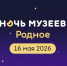Искусство для тех, кто не спит! Всероссийская акция «Ночь музеев - 2026» - Краеведческий музей им. В.П. Бирюкова