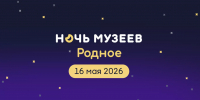 Искусство для тех, кто не спит! Всероссийская акция «Ночь музеев - 2026» - Краеведческий музей им. В.П. Бирюкова