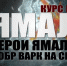 Бойцы СОБР «Варк» Росгвардии стали героями фильма ГТРК «Ямал» (видео) - Росгвардия