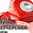 Смоленская область – лидер по достоверности телефонов аварийно-диспетчерских служб в ГИС ЖКХ﻿ - Газета Хиславичские известия
