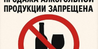 25, 26, 27 мая и 1 июня 2026 года устанавливается полный запрет на розничную продажу алкогольной продукции. - Чернянский район