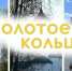 Начался прием работ на фотоконкурс, посвященный 60-летию Золотого кольца - Газета Ферзиковские вести