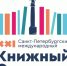 Информация о Санкт-Петербургском международном книжном салоне - ЛГУ им. А. С. Пушкина