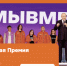 В Татарстане принимают заявки на Международную премию #МЫВМЕСТЕ до 24 мая - Волжская новь